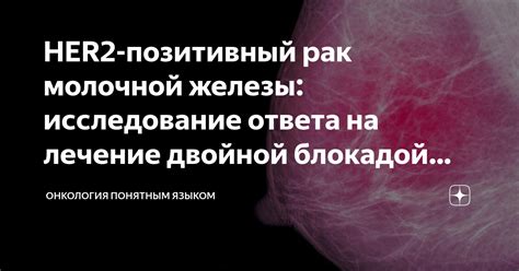 Прогноз липтинумаба: влияние на HER2-негативный рак груди