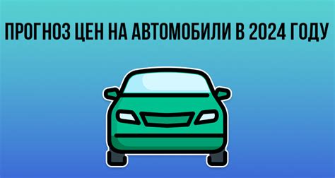 Прогноз цен на японские автомобили на ближайшие годы