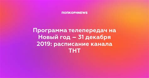 Программа эфира ТНТ 31 декабря