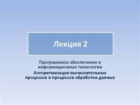 Программное обеспечение и технологии обработки