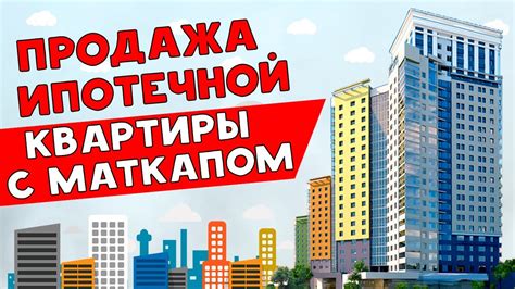 Продажа ипотечной квартиры