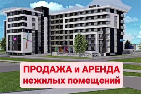 Продажа и аренда нежилых помещений