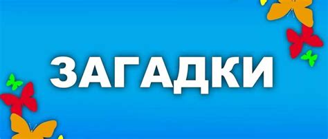 Продолжение загадки