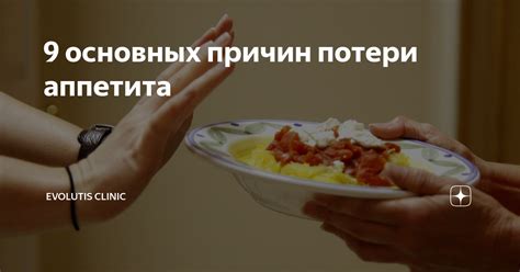 Продолжительность потери аппетита