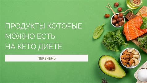 Продукты, которые можно есть на кето диете