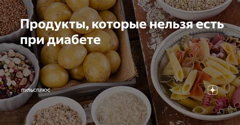 Продукты, которые нельзя есть при диабете