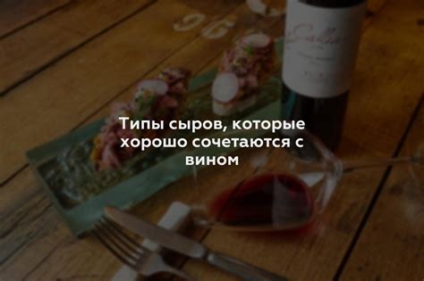 Продукты, которые хорошо сочетаются с вином