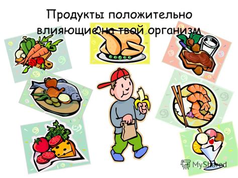 Продукты, положительно влияющие на здоровье