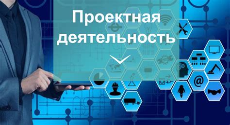 Проектная деятельность