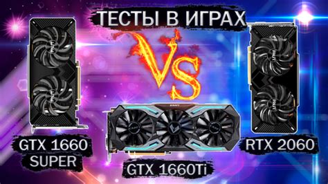 Производительность видеокарт 1660 ti и 2060 super