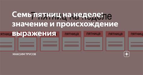 Происхождение выражения "7 пятниц на неделе"