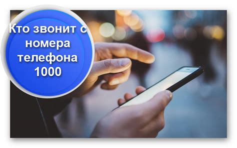 Происхождение и история номера телефона 1000