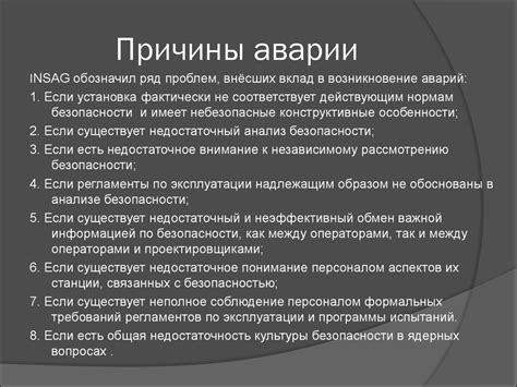 Происхождение и причины аварии