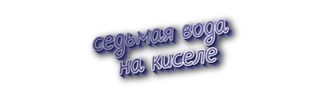 Происхождение фразеологизма 7 вода на киселе