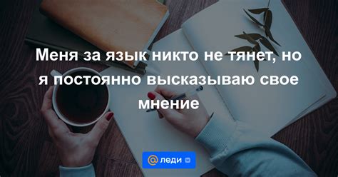 Происхождение фразы «никто за язык не тянет»