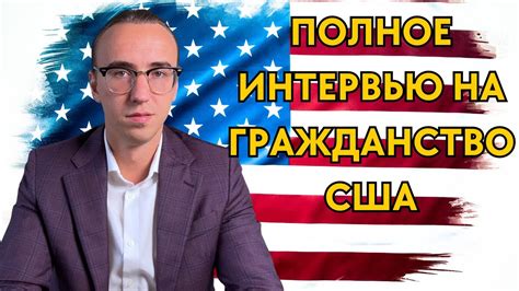 Пройдите интервью в консульстве США