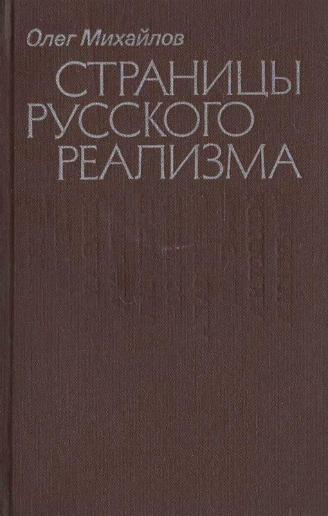 Прообраз русского реализма