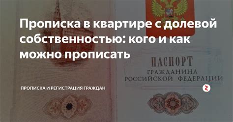 Прописка в съемной квартире