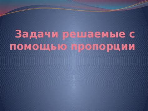 Пропорциональное соотношение и наследственность