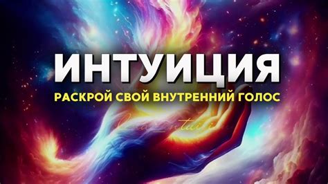 Прослушивание интуиции и внутреннего голоса