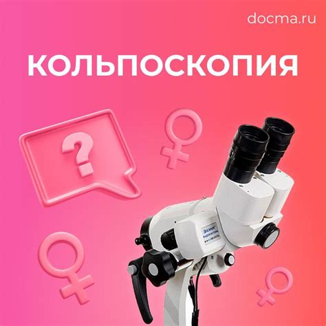 Простая кольпоскопия: что это и зачем?