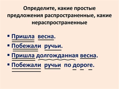 Простые предложения: распространенные и нераспространенные