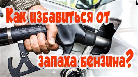 Простые способы быстро избавиться от запаха бензина