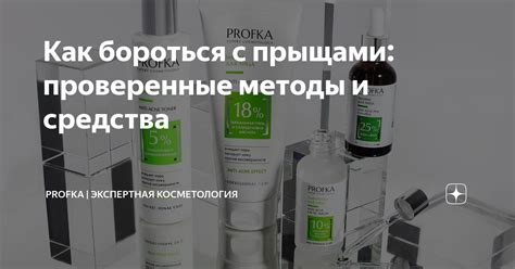 Профессиональная косметика для борьбы с внутренними прыщами