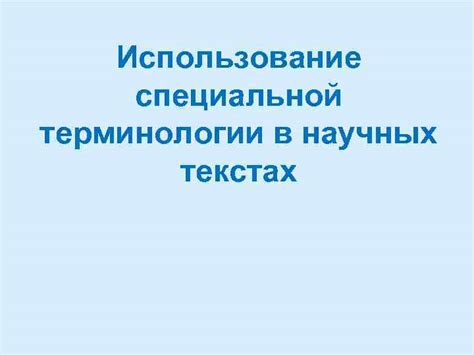 Профессиональное использование терминологии в переводе даймонда