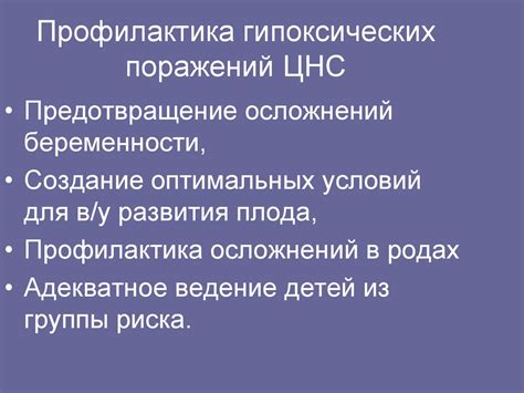 Профилактика гипоксического поражения ЦНС