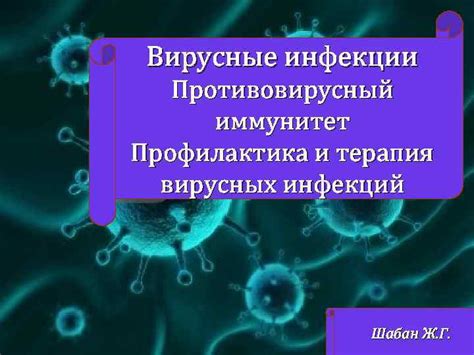 Профилактика и иммунитет