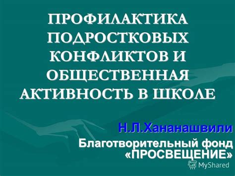 Профилактика и общественная позиция