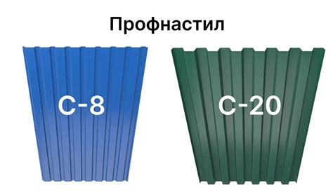 Профиль С8 и С20 профлист: отличия и применение