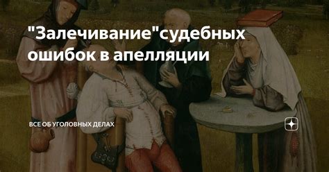 Процедура отмены апелляции в судебных делах