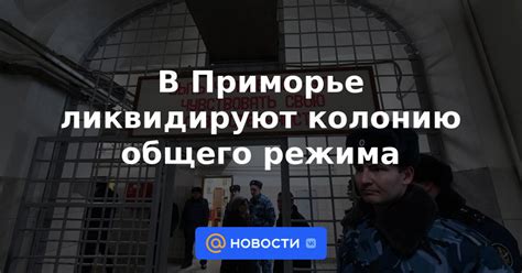 Процедура передачи в колонию общего режима