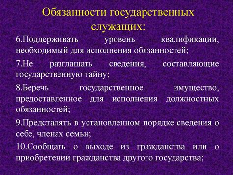 Процесс назначения и обязанности государственных служащих