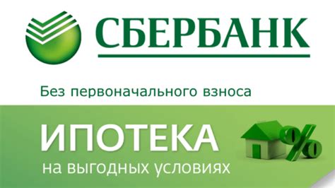 Процесс оформления ипотеки в Сбербанке