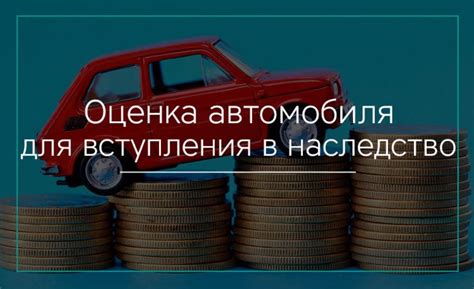 Процесс оценки стоимости автомобиля