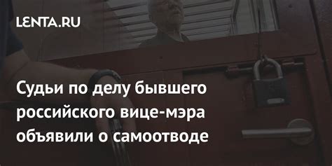 Процесс самоотвода от судьи