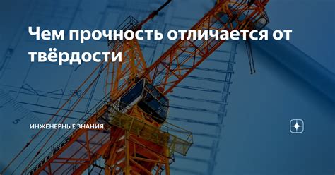 Прочность и твердость