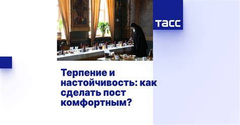 Проявить терпение и настойчивость