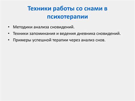 Прояснение сновидений: специализированные методы и техники