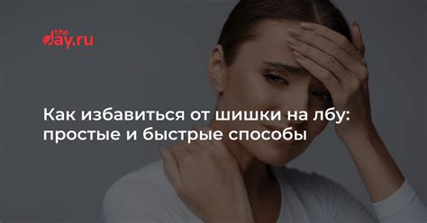 Прыщ на лбу: как избавиться от шишки болезненным способом