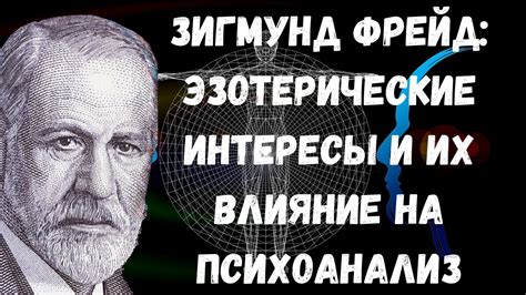 Психоанализ и его влияние на психологическую науку