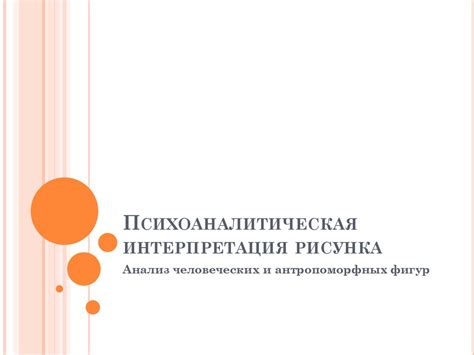 Психоаналитическая интерпретация снов о наливании молока