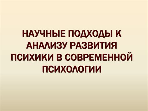 Психоаналитический подход к сновидениям