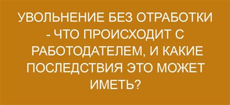 Психологические и социальные последствия увольнения без отработки