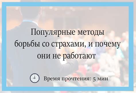 Психологические методы в борьбе со страхами