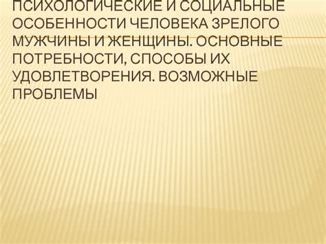 Психологические особенности мужчины и женщины: роль в обществе