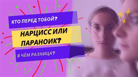 Психологические последствия нарциссизма для личности